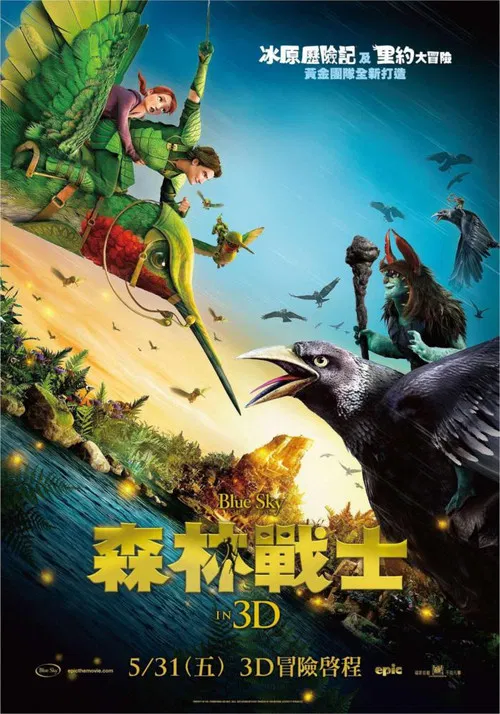 森林战士(2013)海报