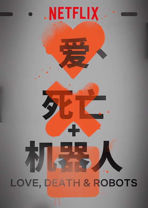 爱,死亡和机器人 第一季剧照2