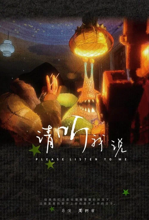 请听我说(2024)海报