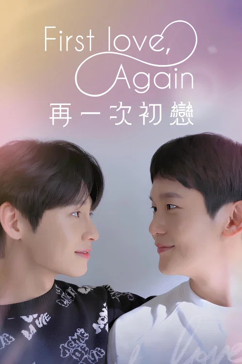 第三次初恋(2022)海报