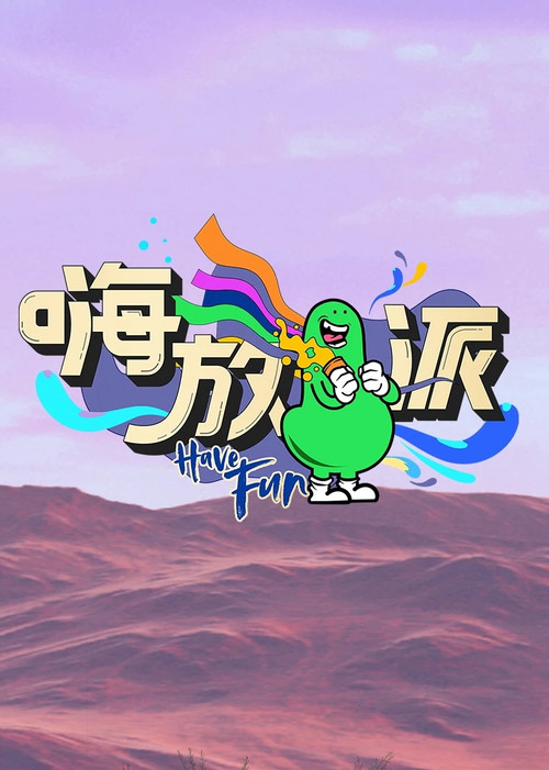 嗨放派剧照5