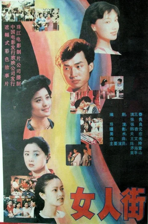 女人街(1989)海报