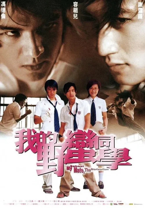 我的野蛮同学剧照2