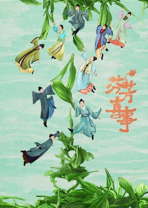 芬芳喜事剧照2