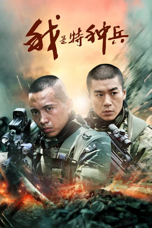 我是特种兵剧照3