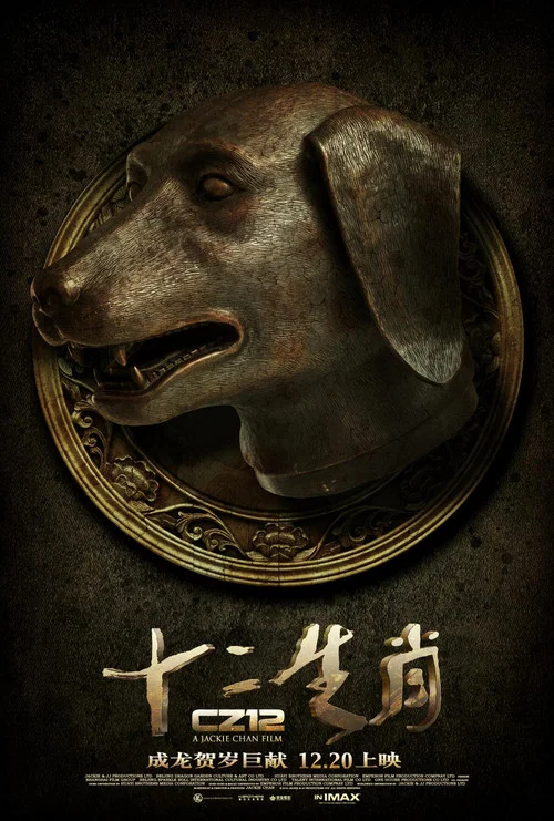 十二生肖剧照9
