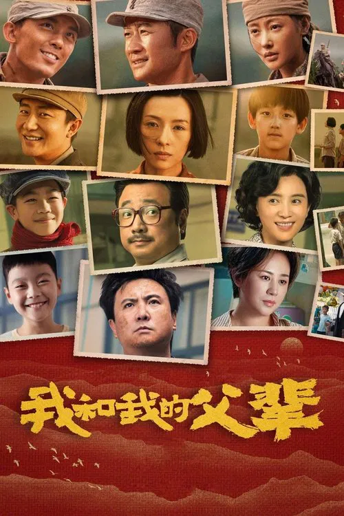 我和我的父辈(2021)海报