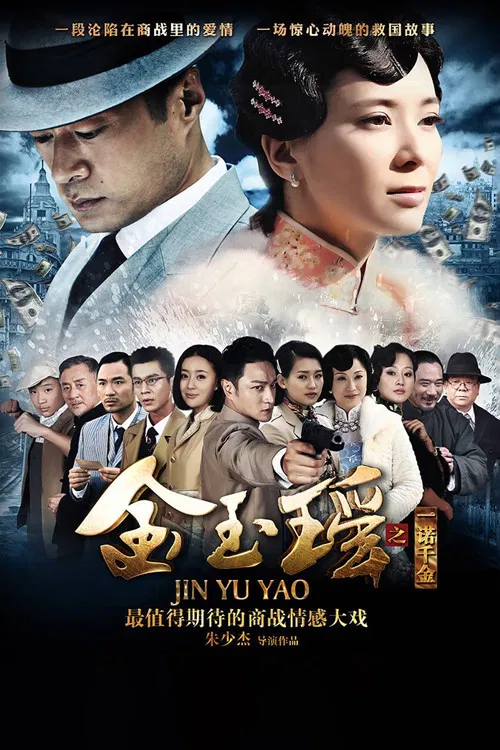 金玉瑶(2015)海报