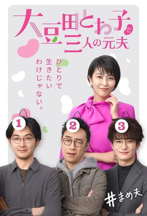大豆田永久子与三名前夫(2021)海报