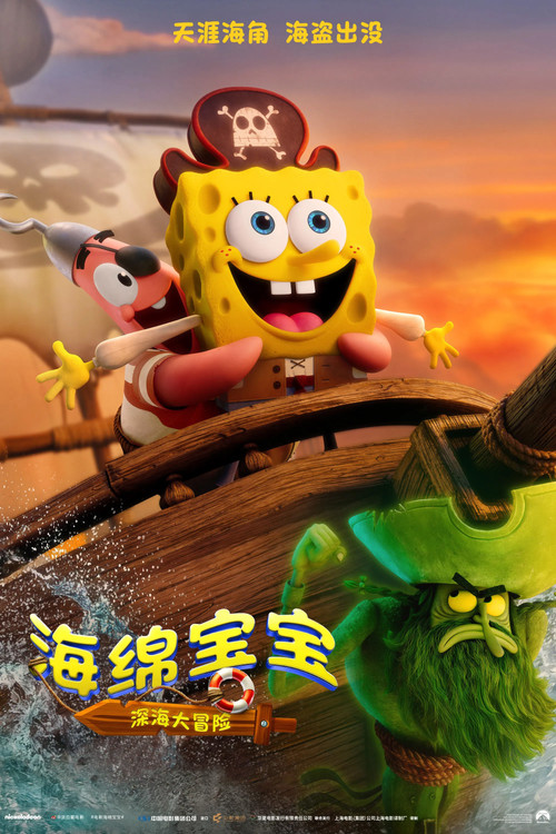 海绵宝宝4剧照3