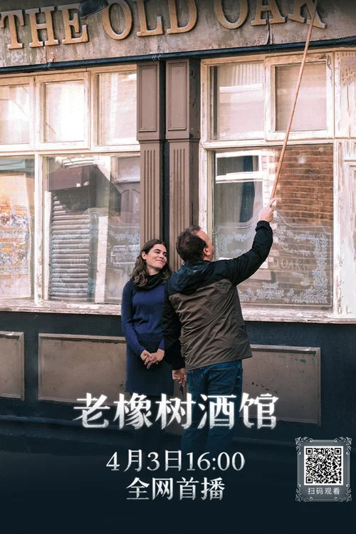 老橡树酒馆(2023)海报
