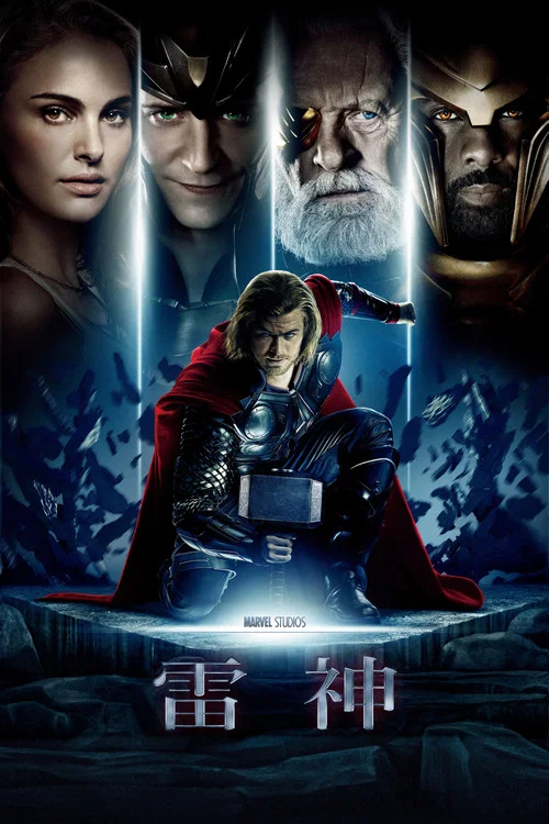 雷神(2011)海报