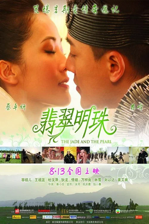 翡翠明珠剧照2
