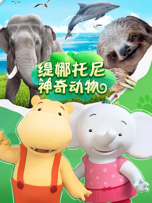 缇娜托尼神奇动物(2023)海报