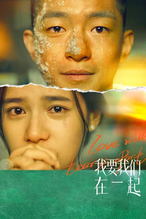 我要我们在一起(2021)海报