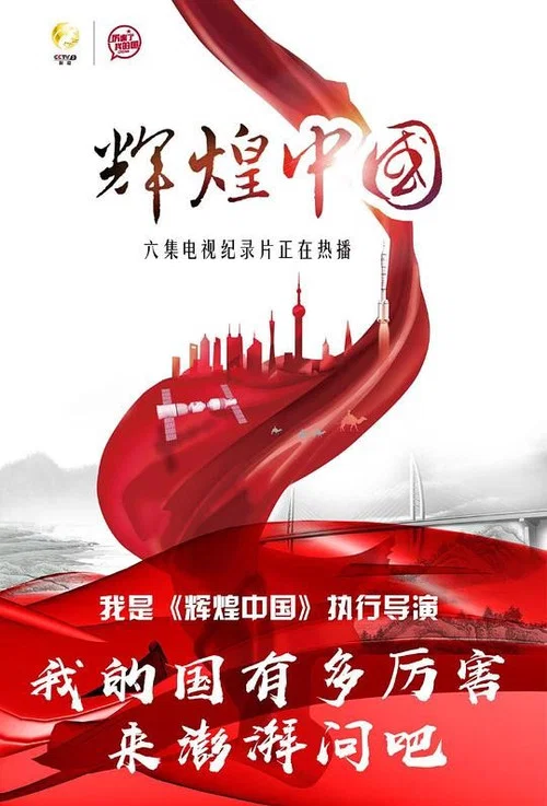 辉煌中国(2017)海报