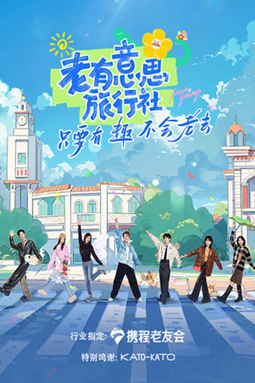 老有意思旅行社剧照3