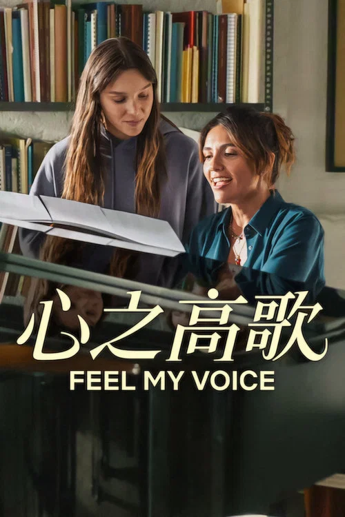 心之高歌(2026)海报