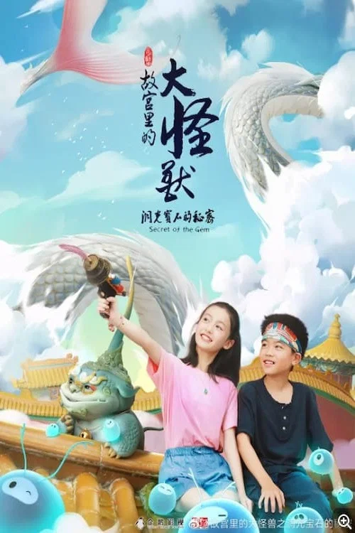 故宫里的大怪兽之洞光宝石的秘密(2021)海报