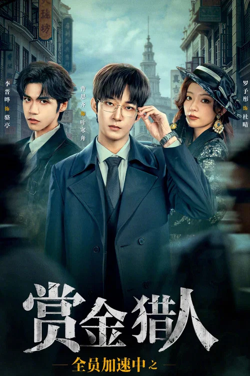 全员加速中之赏金猎人剧照2