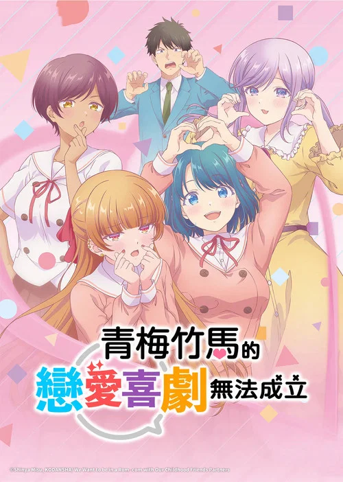 和青梅竹马之间不会有恋爱喜剧(2026)海报