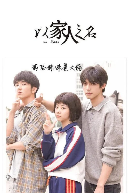 以家人之名剧照11