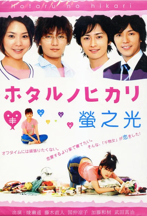 萤之光(2007)海报