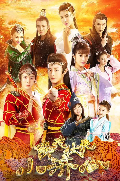 济公(2017)海报