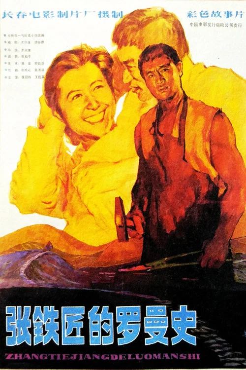 张铁匠的罗曼史(1982)海报