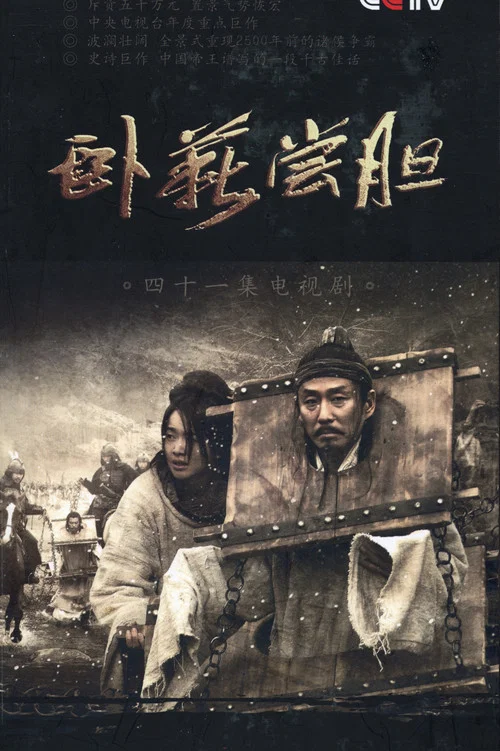 卧薪尝胆 2007剧照3