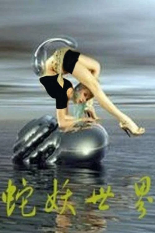 蛇妖世界(2002)海报