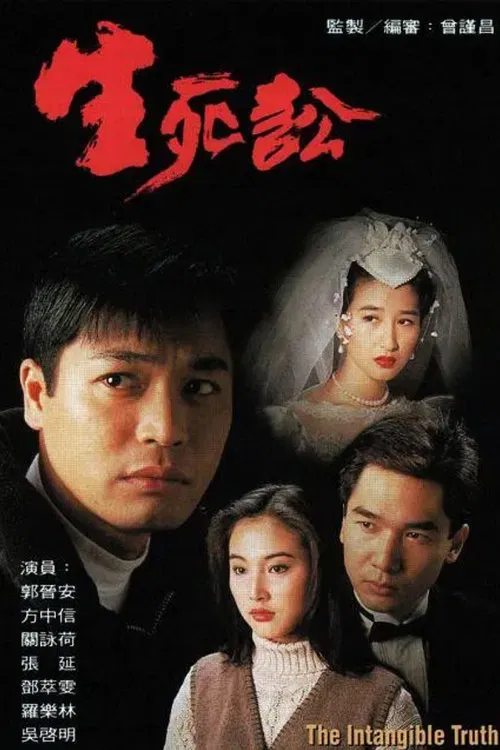 生死讼(1994)海报