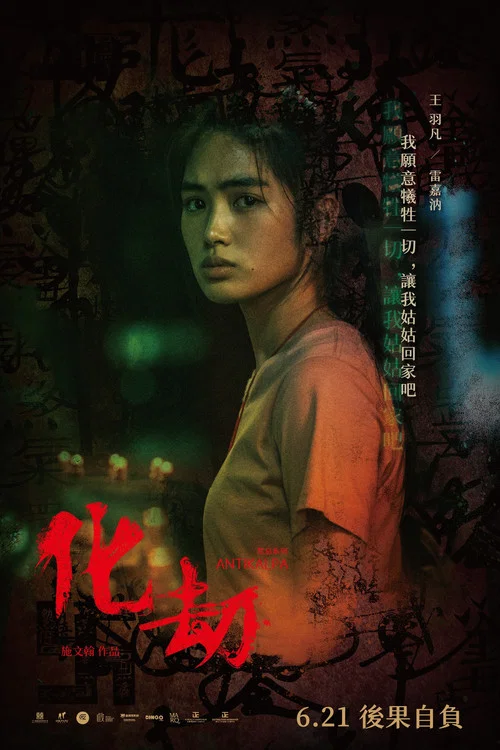 化劫剧照2