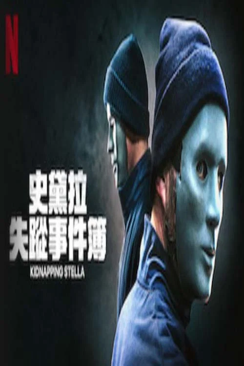 密室绑架(2019)海报