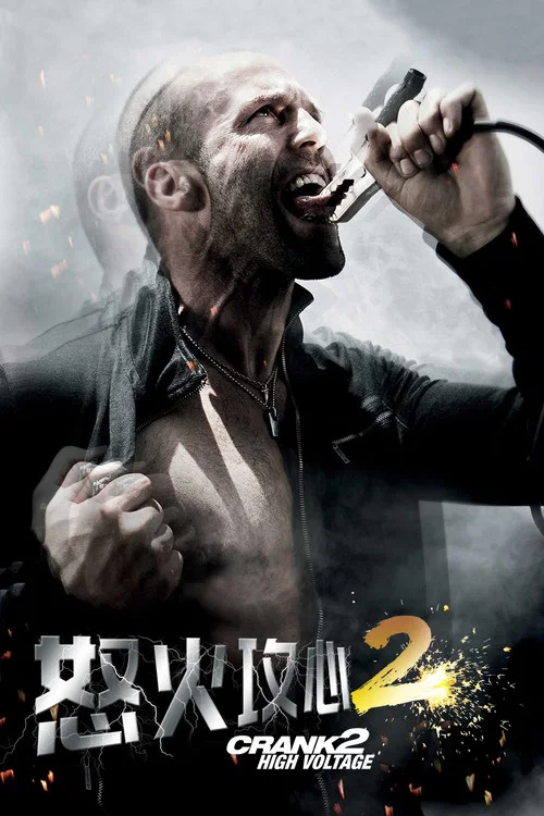 怒火攻心2:高压电剧照4