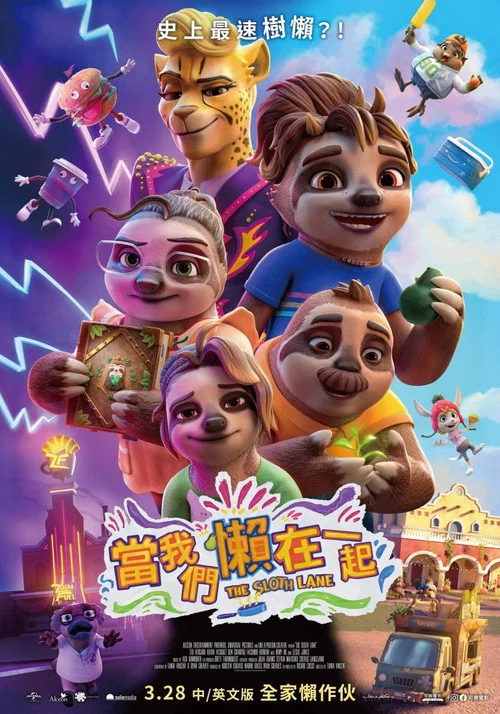 树懒慢慢来(2024)海报