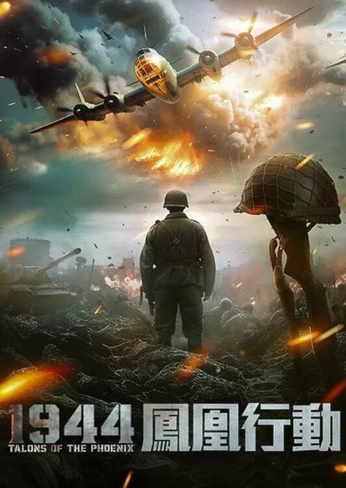 二战:凤凰行动(2024)海报