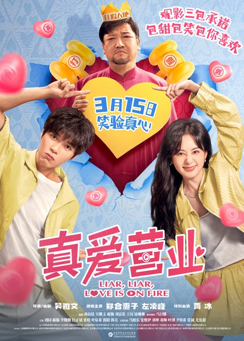 真爱营业剧照4