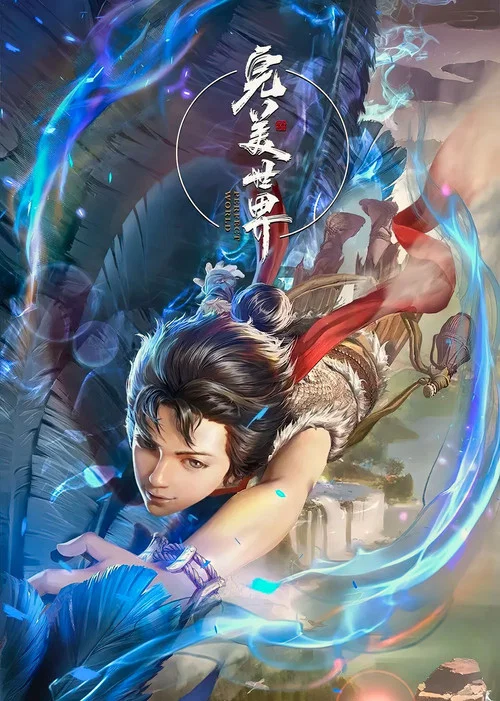 完美世界剧照17