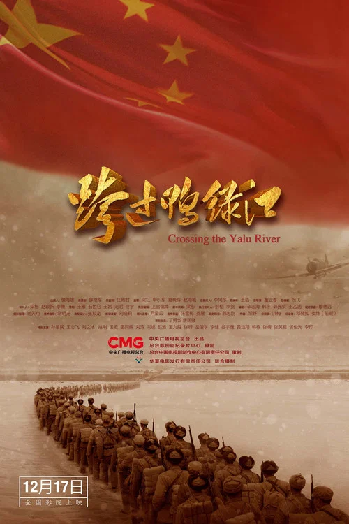 跨过鸭绿江2021(2021)海报