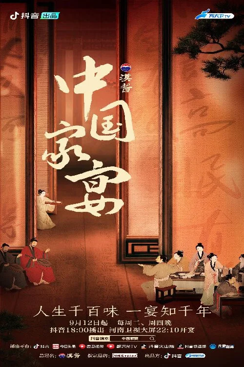 中国家宴(2023)海报