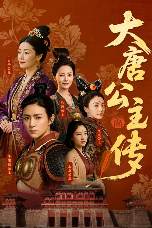 大唐公主传(2026)海报