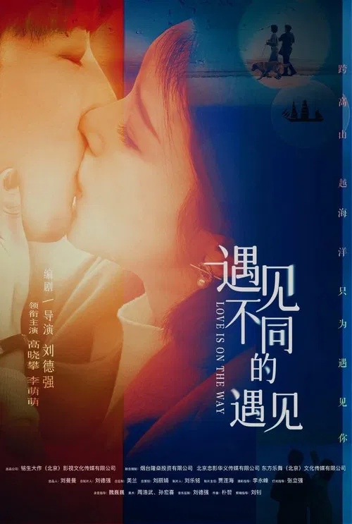 遇见不同的遇见(2026)海报