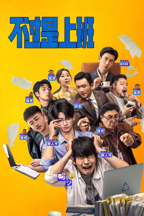 不过是上班剧照10