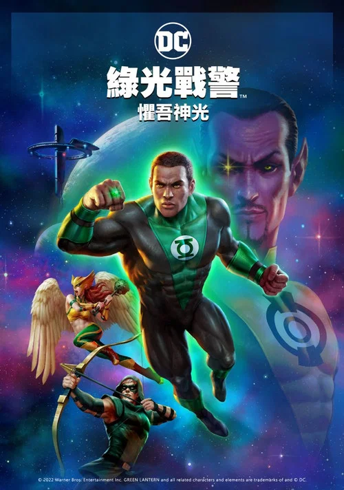 绿灯侠：畏吾神光(2022)海报