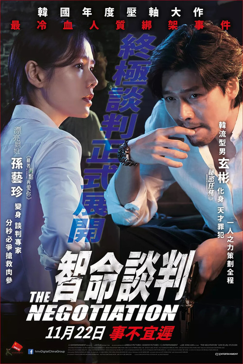 协商(2018)海报