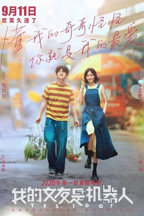 我的女友是机器人(2020)海报