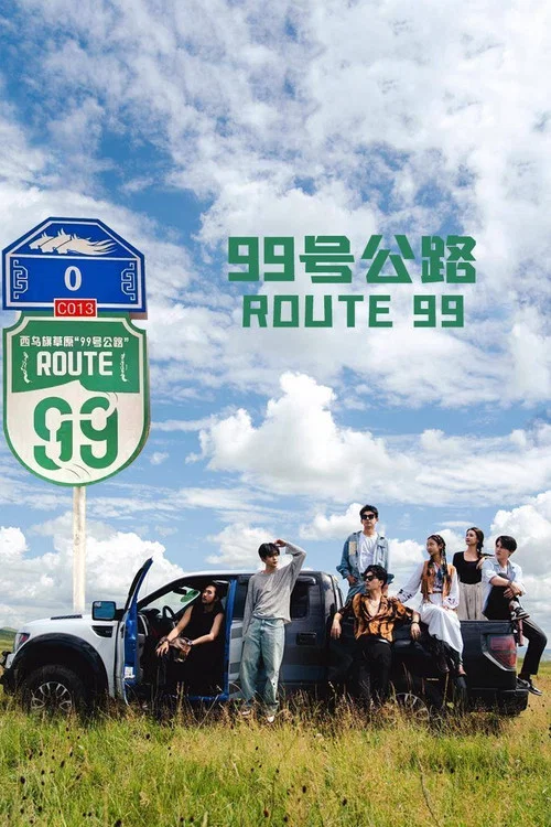 99号公路(2025)海报