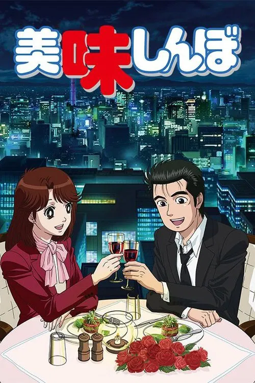 美味大挑战(1988)海报