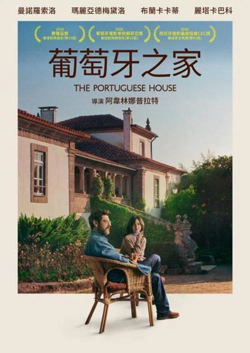 葡萄牙之家(2025)海报